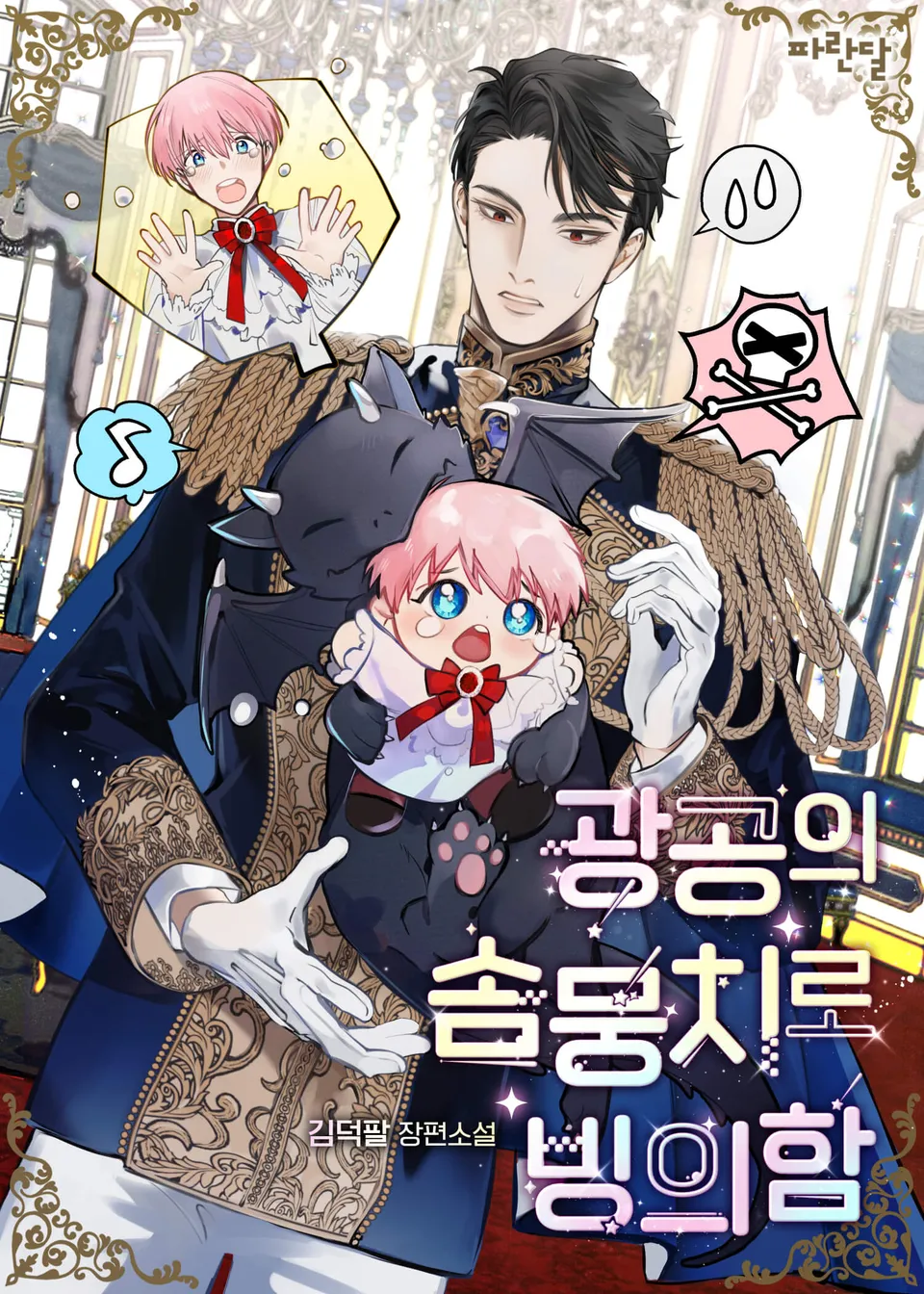 광공의 솜뭉치로 빙의함